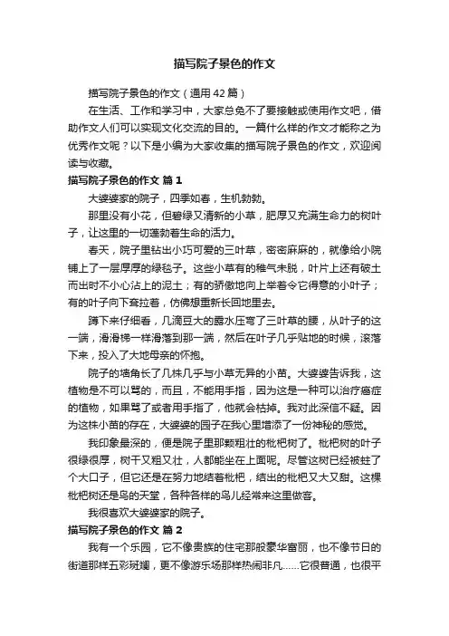描写院子景色的作文（通用42篇）