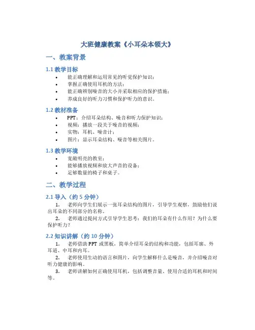 大班健康教案《小耳朵本领大》