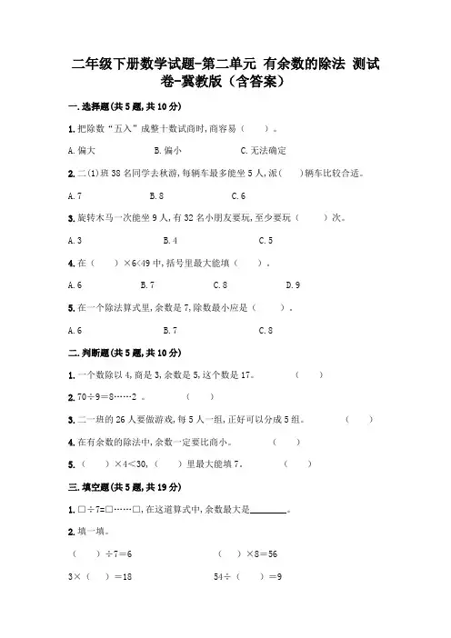 二年级下册数学试题-第二单元 有余数的除法 测试卷-冀教版(含答案)