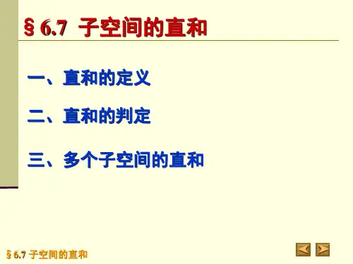 子空间的直和