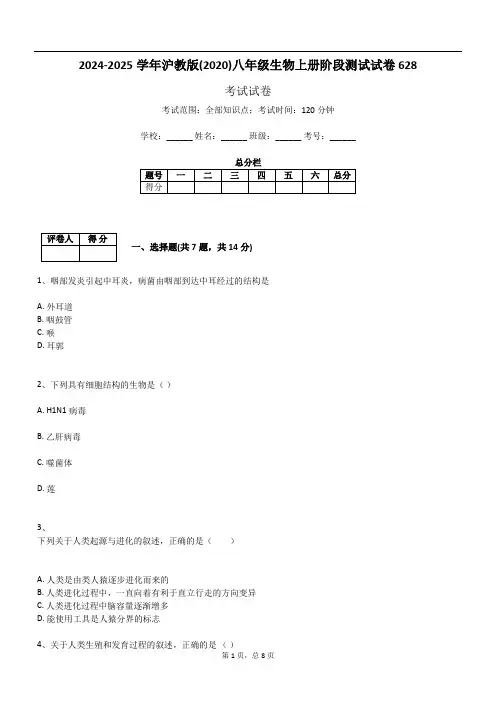 2024-2025学年沪教版(2020)八年级生物上册阶段测试试卷628