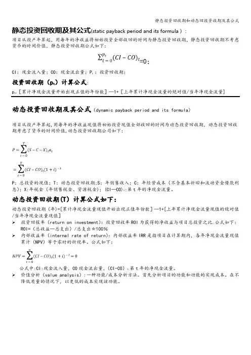 静态投资回收期和动态回投资收期及其公式