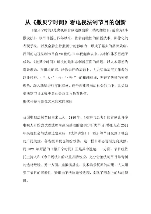 从《撒贝宁时间》看电视法制节目的创新