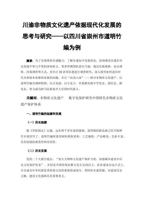 川渝非物质文化遗产依据现代化发展的思考与研究——以四川省崇州市道明竹编为例