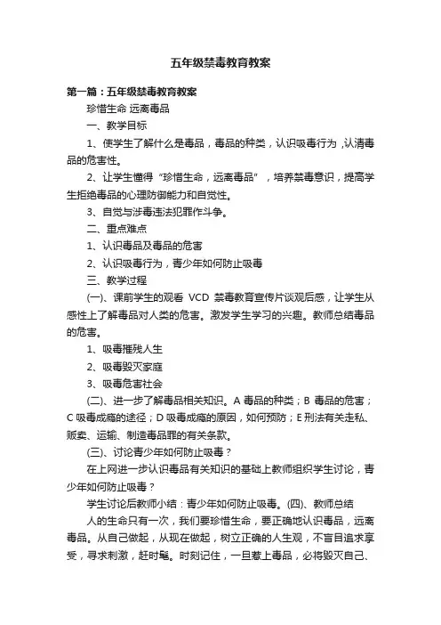 五年级禁毒教育教案