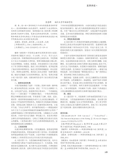 工业文明引发的失衡——浅析劳伦斯短篇小说《请买票》