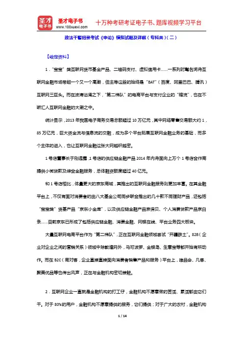 政法干警招录考试《申论》模拟试题及详解(专科类)(二)【圣才出品】
