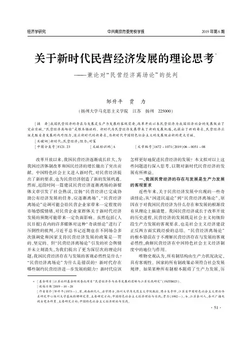 关于新时代民营经济发展的理论思考——兼论对“民营经济离场论”的批判