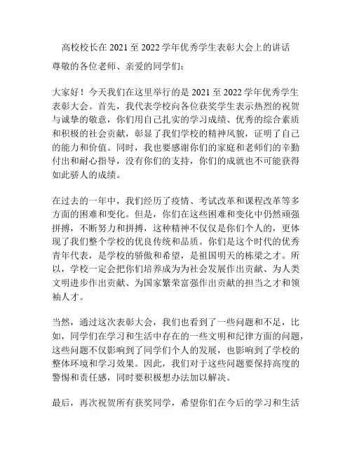 高校校长在2021至2022学年优秀学生表彰大会上的讲话