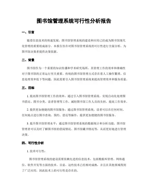 图书馆管理系统可行性分析报告