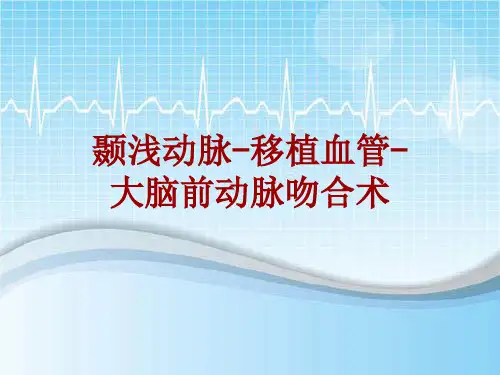 手术讲解模板：颞浅动脉-移植血管-大脑前动脉吻合术