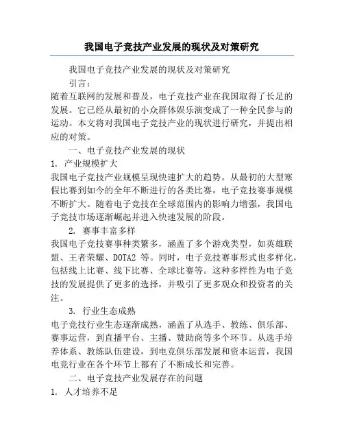 我国电子竞技产业发展的现状及对策研究
