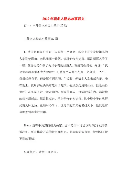 2019年读名人励志故事范文