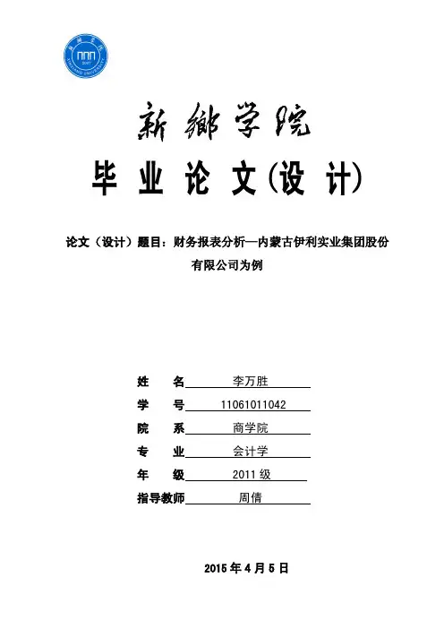 会计毕业论文-财务报表分析—内蒙古伊利实业集团股份有限公司为例