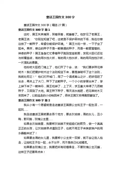 童话王国作文300字（精选27篇）