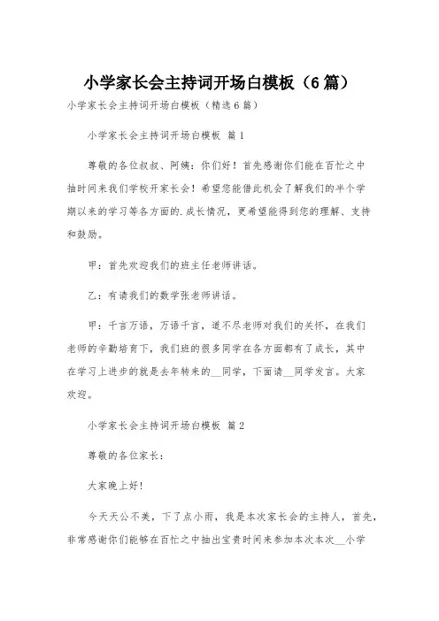 小学家长会主持词开场白模板(6篇)