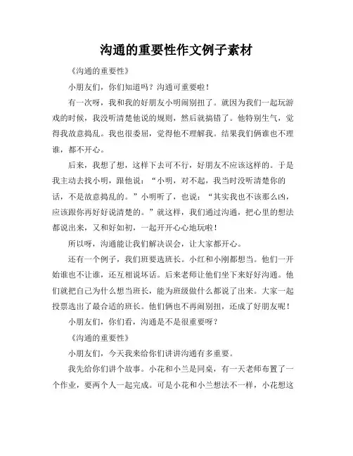 沟通的重要性作文例子素材