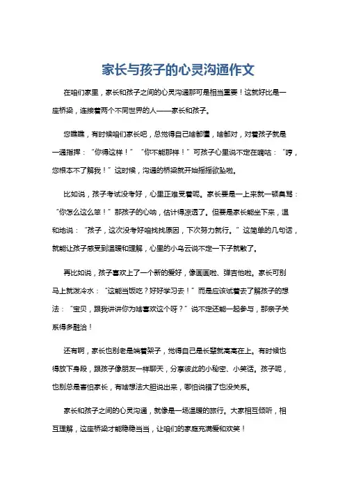 家长与孩子的心灵沟通作文