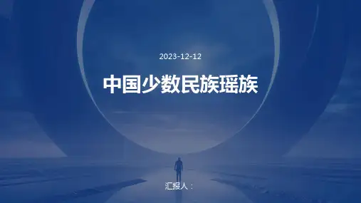 中国少数民族瑶族