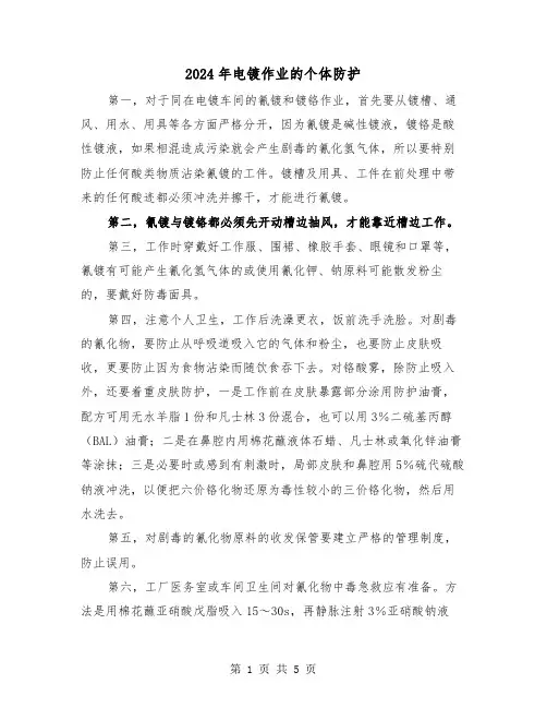 2024年电镀作业的个体防护(三篇)