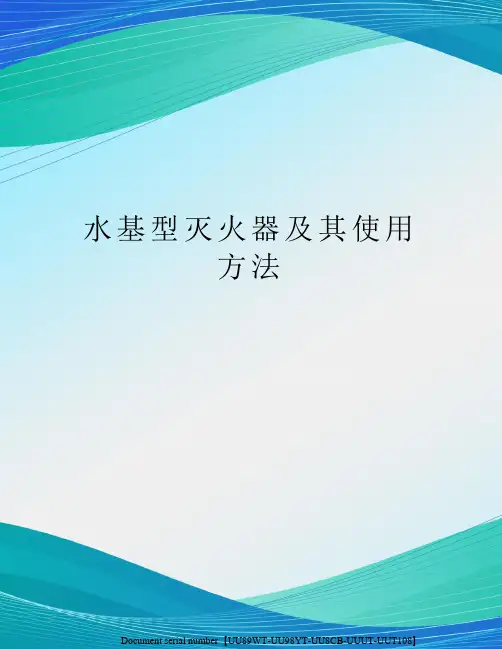 水基型灭火器及其使用方法