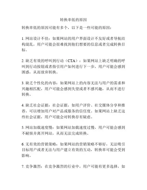 转换率低的原因