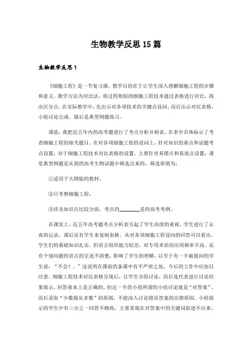 生物教学反思15篇_2