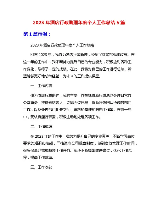 2023年酒店行政助理年度个人工作总结5篇