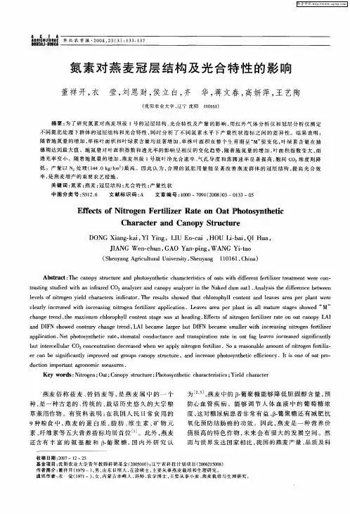 氮素对燕麦冠层结构及光合特性的影响