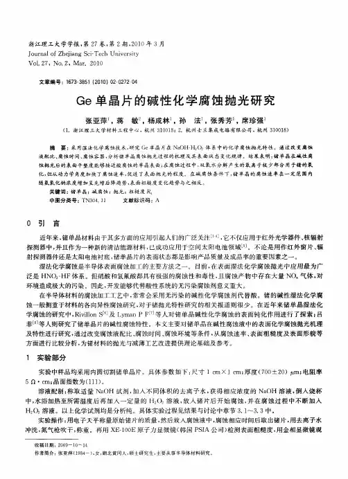 Ge单晶片的碱性化学腐蚀抛光研究