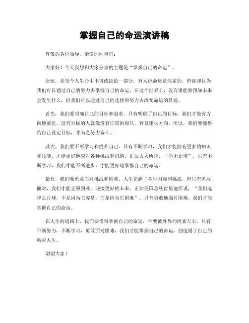 掌握自己的命运演讲稿