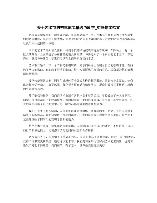 关于艺术节的初三范文精选700字_初三作文范文
