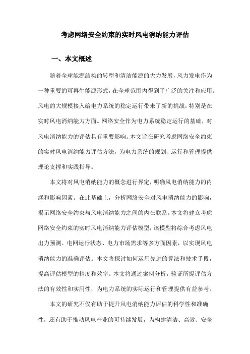 考虑网络安全约束的实时风电消纳能力评估