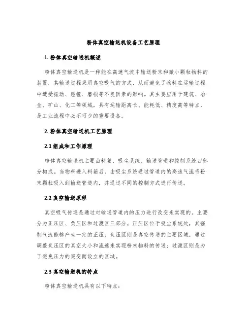 粉体真空输送机设备工艺原理