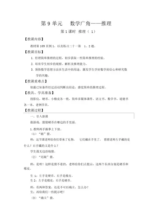 【人教版二年级数学下册教案】第9单元数学广角——推理第1课时推理(1)