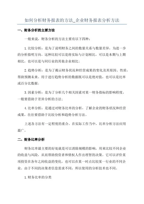 如何分析财务报表的方法_企业财务报表分析方法