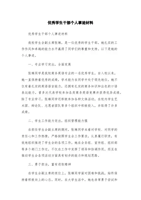 优秀学生干部个人事迹材料