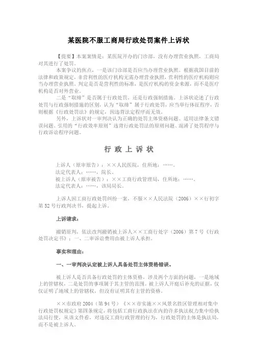 某医院不服工商局行政处罚案件上诉状