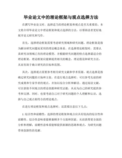 毕业论文中的理论框架与观点选择方法