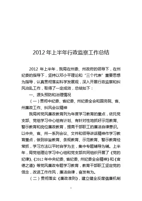 2012年上半年行政监察工作总结