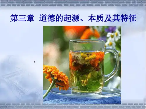第三章  道德的起源、本质及其特征 伦理学导论 教学课件