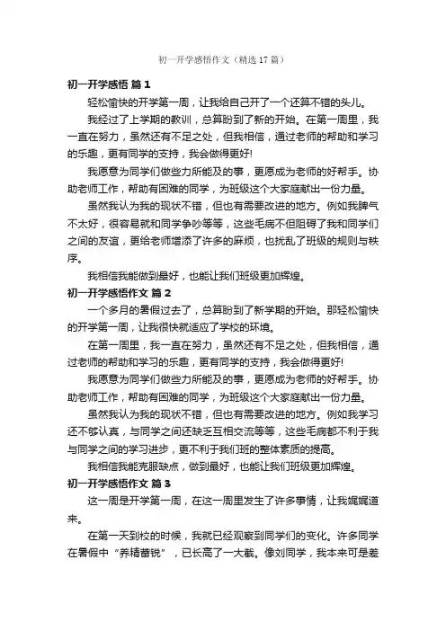初一开学感悟作文（精选17篇）