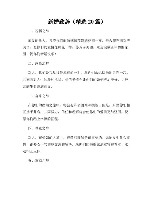 新婚致辞(精选20篇) 3