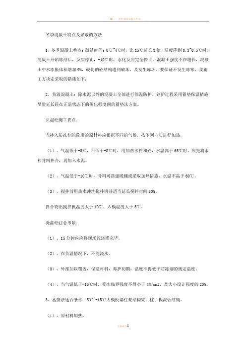冬季混凝土特点及采取的方法