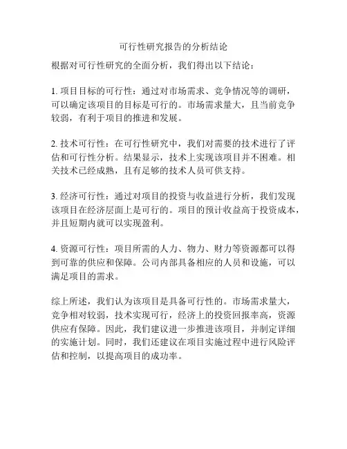 可行性研究报告的分析结论