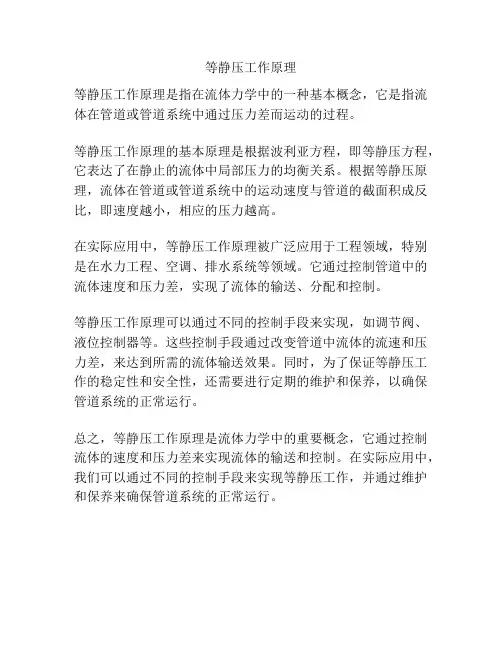 等静压工作原理