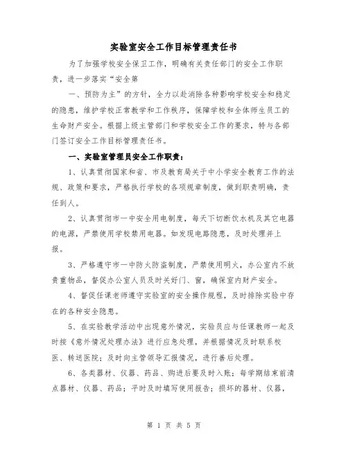 实验室安全工作目标管理责任书（2篇）