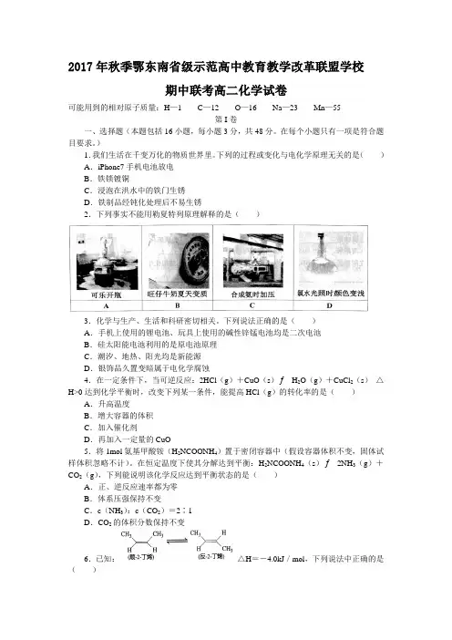 2017年秋季鄂东南省级示范高中教育教学改革联盟学校期中联考高二化学试卷