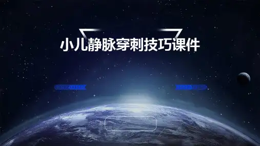 小儿静脉穿刺技巧课件