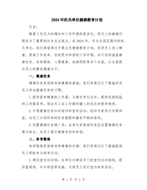 2024年机关单位健康教育计划